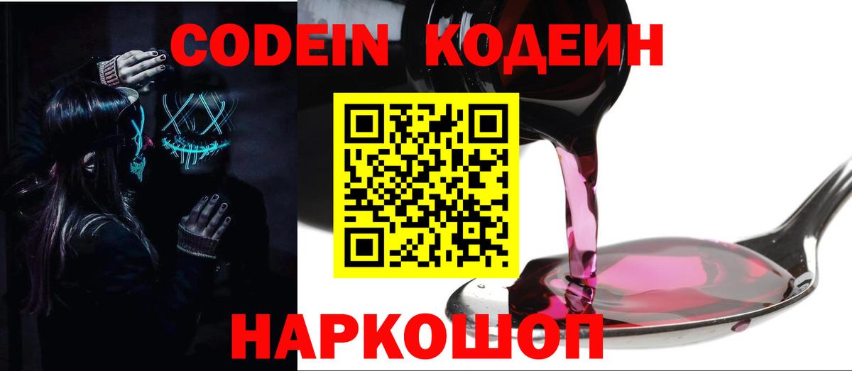 Торжок  Codein напиток Lean (лин)  Вход с VPN 